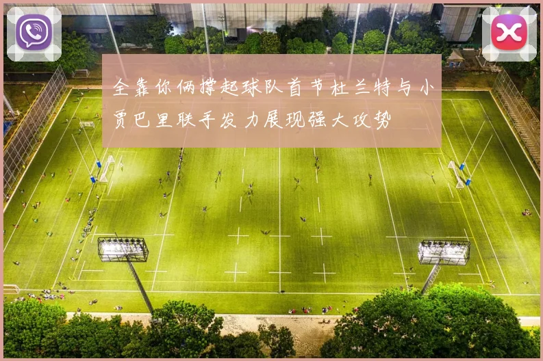全靠你俩撑起球队首节杜兰特与小贾巴里联手发力展现强大攻势