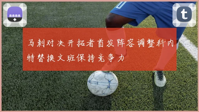 马刺对决开拓者首发阵容调整科内特替换文班保持竞争力