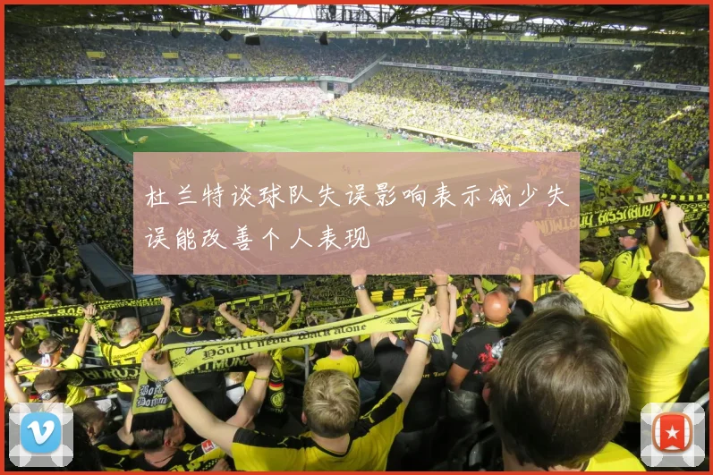 杜兰特谈球队失误影响表示减少失误能改善个人表现