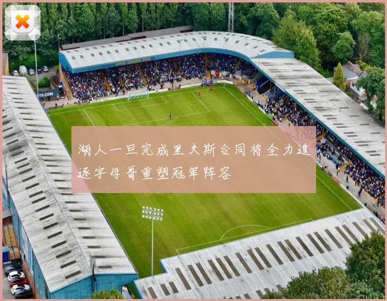 湖人一旦完成里夫斯合同将全力追逐字母哥重塑冠军阵容
